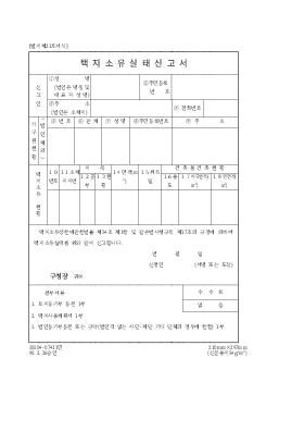 택지소유실태 신고서